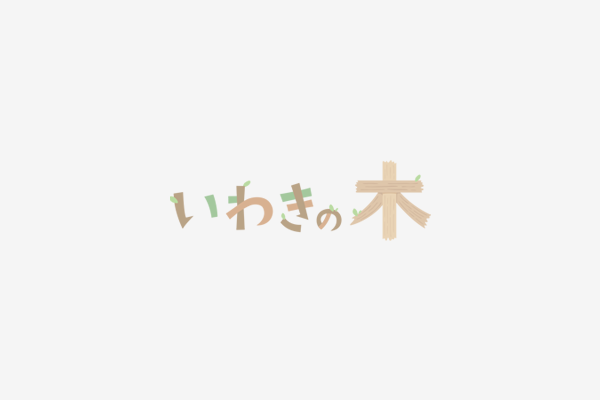 「いわきの木」ウェブサイトを開設しました。